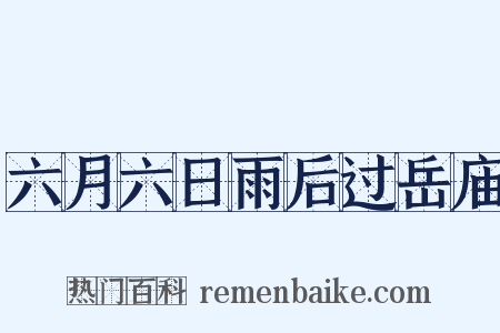 六月六日雨后过岳庙是什么意思的图片